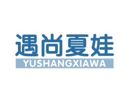 遇尚夏娃 第25类服装鞋帽商标图样