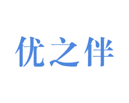优之伴 第25类服装鞋帽商标图样