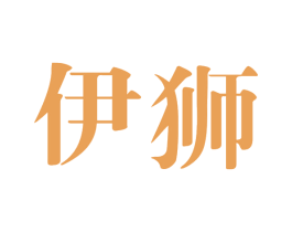 伊狮 第25类服装鞋帽商标图样