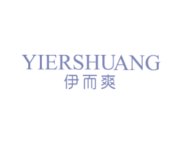 伊而爽 第25类服装鞋帽商标图样