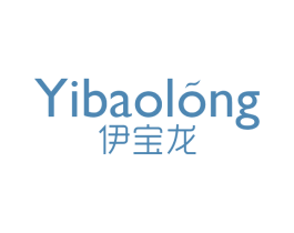 伊宝龙 第25类服装鞋帽商标图样