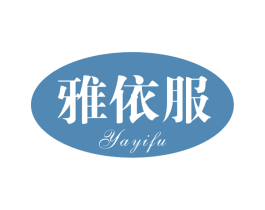 雅依服 第25类服装鞋帽商标图样