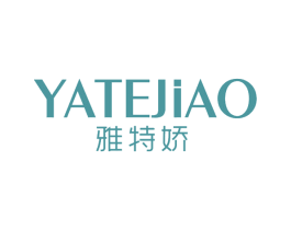 雅特娇 第25类服装鞋帽商标图样