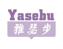 雅瑟步 第25类服装鞋帽商标图样