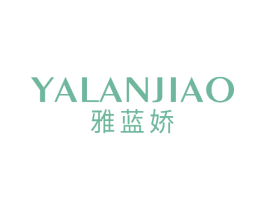 雅蓝娇 第25类服装鞋帽商标图样