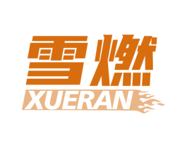 雪燃 第25类服装鞋帽商标图样