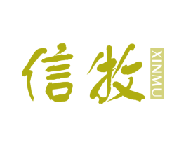 信牧 第25类服装鞋帽商标图样