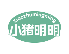 小猪明明 第25类服装鞋帽商标图样