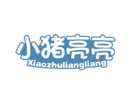 小猪亮亮 第25类服装鞋帽商标图样
