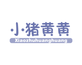 小猪黄黄 第25类服装鞋帽商标图样