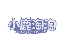 小鹿淘淘 第25类服装鞋帽商标图样