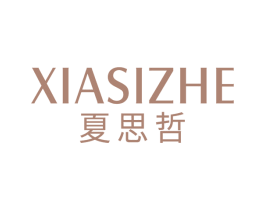 夏思哲 第25类服装鞋帽商标图样
