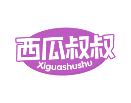 西瓜叔叔 第25类服装鞋帽商标图样