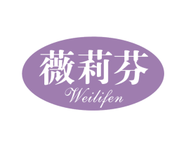 薇莉芬 第25类服装鞋帽商标图样
