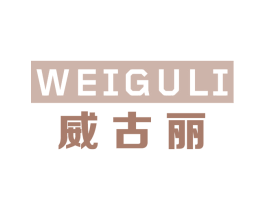 威古丽 第25类服装鞋帽商标图样