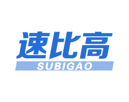 速比高 第25类服装鞋帽商标图样