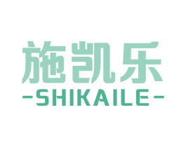 施凯乐 第25类服装鞋帽商标图样