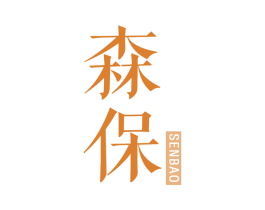 森保 第25类服装鞋帽商标图样