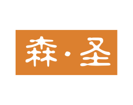 森·圣 第25类服装鞋帽商标图样