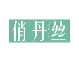 俏丹丝 第25类服装鞋帽商标图样