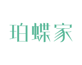 珀蝶家 第25类服装鞋帽商标图样