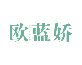 欧蓝娇 第25类服装鞋帽商标图样