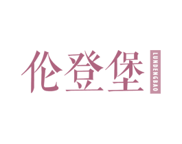 伦登堡 第25类服装鞋帽商标图样