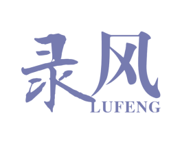 录风 第25类服装鞋帽商标图样