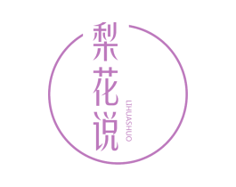 梨花说 第25类服装鞋帽商标图样