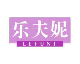乐夫妮 第25类服装鞋帽商标图样