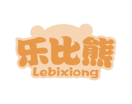 乐比熊 第25类服装鞋帽商标图样