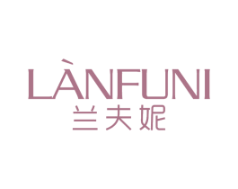 兰夫妮 第25类服装鞋帽商标图样