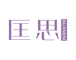 匡思 第25类服装鞋帽商标图样