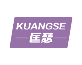 匡瑟 第25类服装鞋帽商标图样