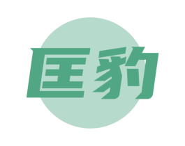 匡豹 第25类服装鞋帽商标图样