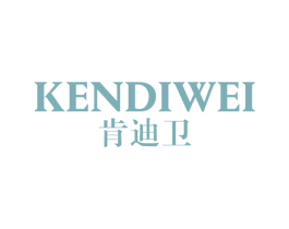 肯迪卫 第25类服装鞋帽商标图样