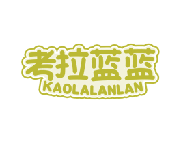 考拉蓝蓝 第25类服装鞋帽商标图样
