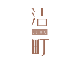 洁町 第25类服装鞋帽商标图样