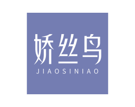 娇丝鸟 第25类服装鞋帽商标图样