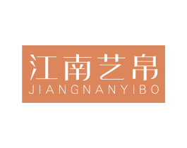 江南艺帛 第25类服装鞋帽商标图样