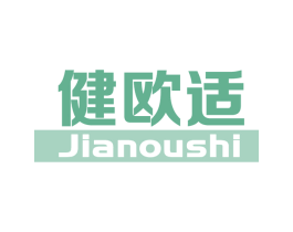 健欧适 第25类服装鞋帽商标图样