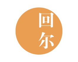 回尔 第25类服装鞋帽商标图样