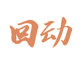 回动 第25类服装鞋帽商标图样