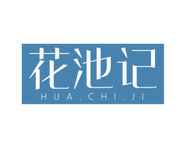 花池记 第25类服装鞋帽商标图样