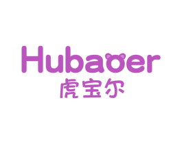 虎宝尔 第25类服装鞋帽商标图样