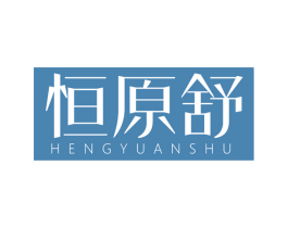 恒原舒 第25类服装鞋帽商标图样