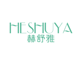 赫舒雅 第25类服装鞋帽商标图样