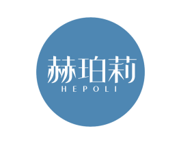 赫珀莉 第25类服装鞋帽商标图样
