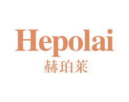赫珀莱 第25类服装鞋帽商标图样