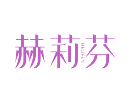 赫莉芬 第25类服装鞋帽商标图样